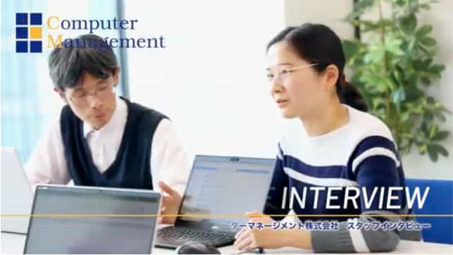 【採用】コンピューターマネージメント株式会社｜社員インタビュー②　育休復帰後社員編